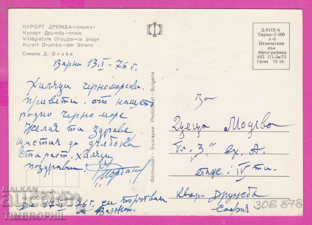 Delivery of 308878 / Kurort Druzhba - Beach 1975 Photo edition PK Delivery of 308878 / Kurort Druzhba - Beach 1975 Photo edition PK