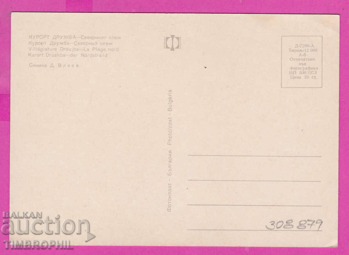 Delivery of 308879 / Druzhba resort - Northern beach 1973 Photo edition PK Delivery of 308879 / Druzhba resort - Northern beach 1973 Photo edition PK