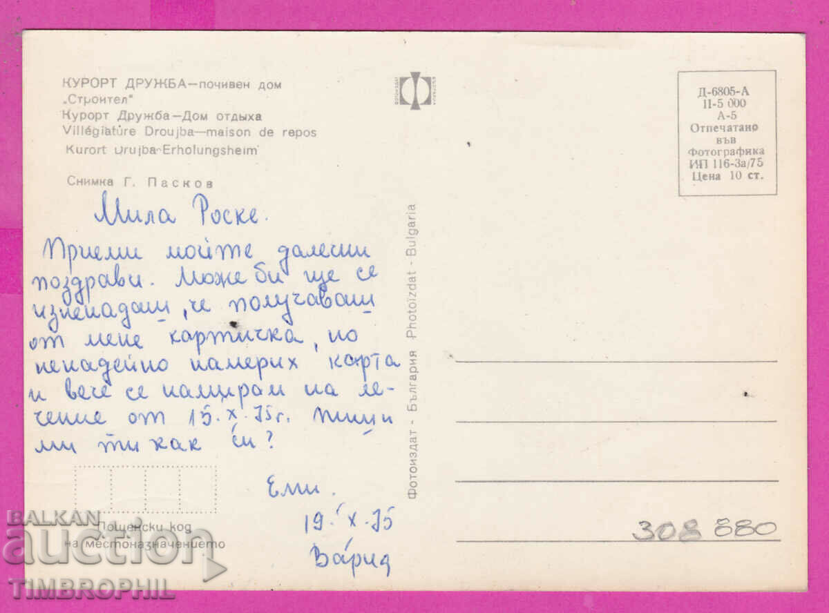 308880 / Kurort Druzhba Poch Home Builder 1975 Photo edition PK with price 1.60 BGN | € 0.82 308880 / Kurort Druzhba Poch Home Builder 1975 Photo edition PK with price 1.60 BGN | € 0.82