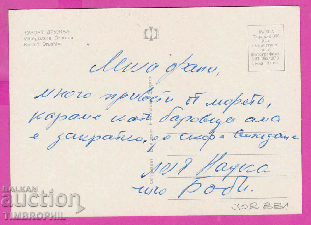 Delivery of 308881 / Kurort Druzhba - 3 views 1973 Fotoizdat PK