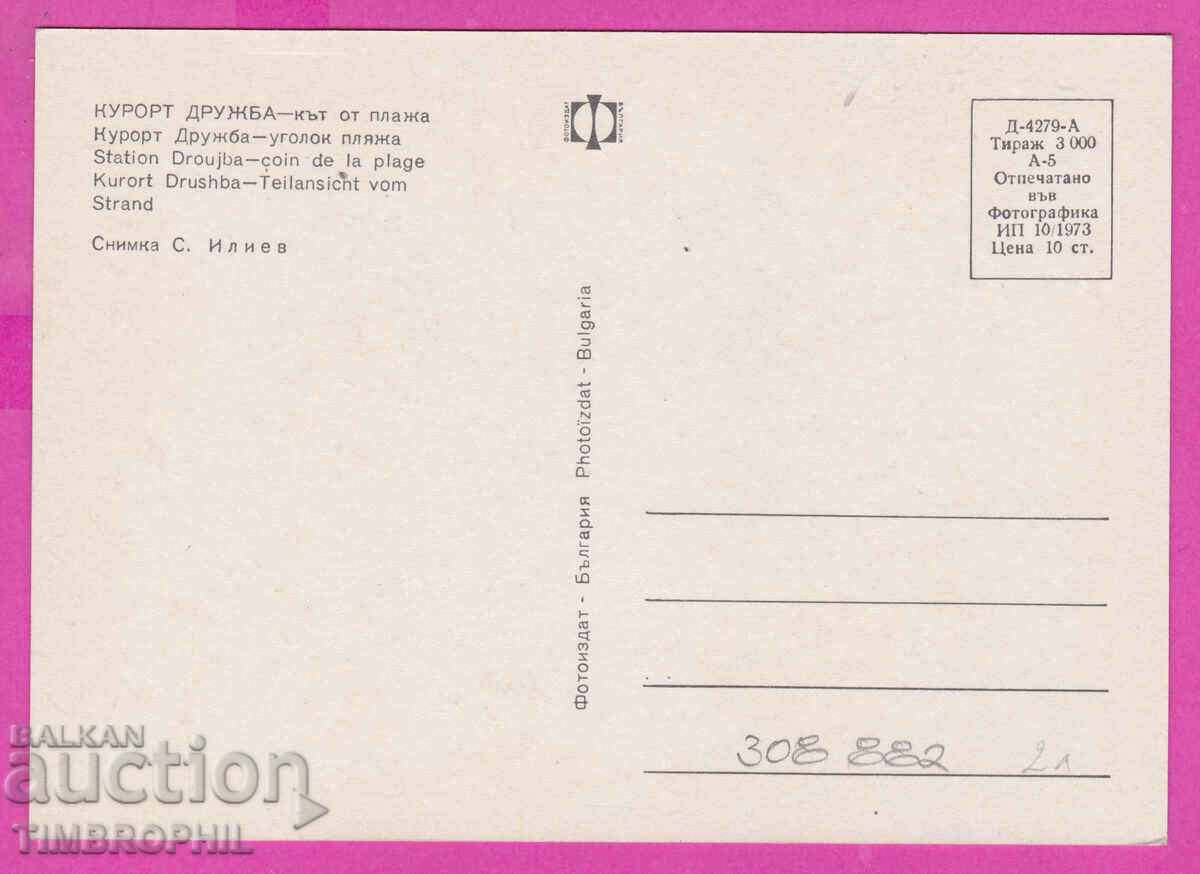 Delivery of 308882 / Druzhba resort - Corner of the beach 1973 Photo edition PK Delivery of 308882 / Druzhba resort - Corner of the beach 1973 Photo edition PK