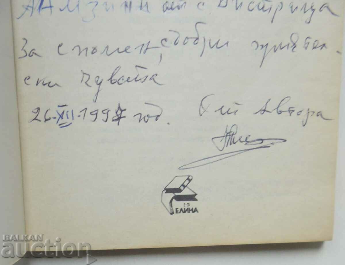 Beads from the rosary of my memories - Nikola Penchev 1994 with price 10.00 BGN | € 5.11