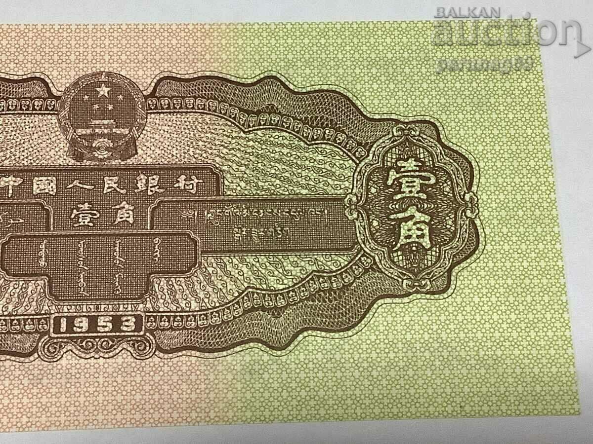 Китай 1 джао 1953 година - РЕПЛИКА (копие) - 6 Китай 1 джао 1953 година - РЕПЛИКА (копие) - 6