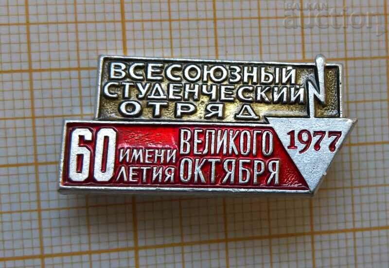 Insigna unităților studențești sovietice