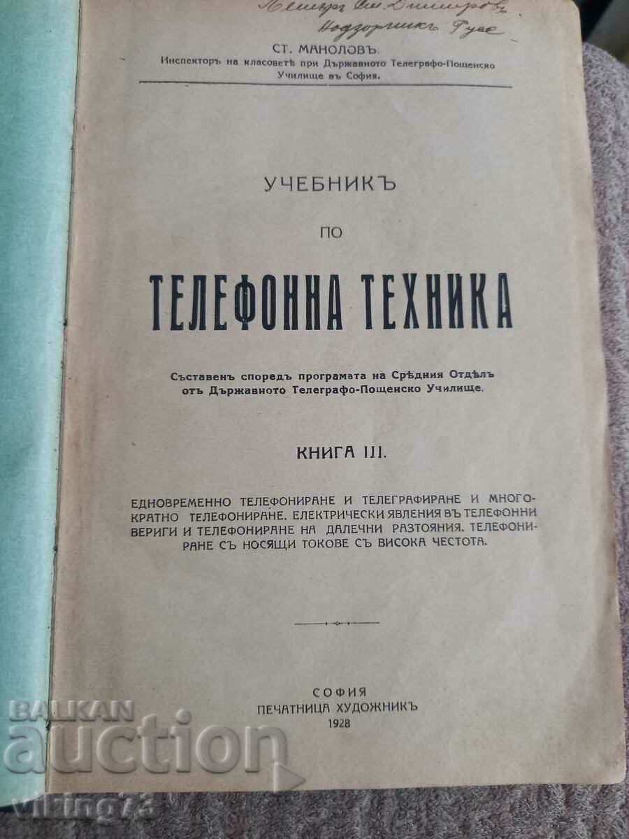 Учебникъ по телефонна техника, 1928г