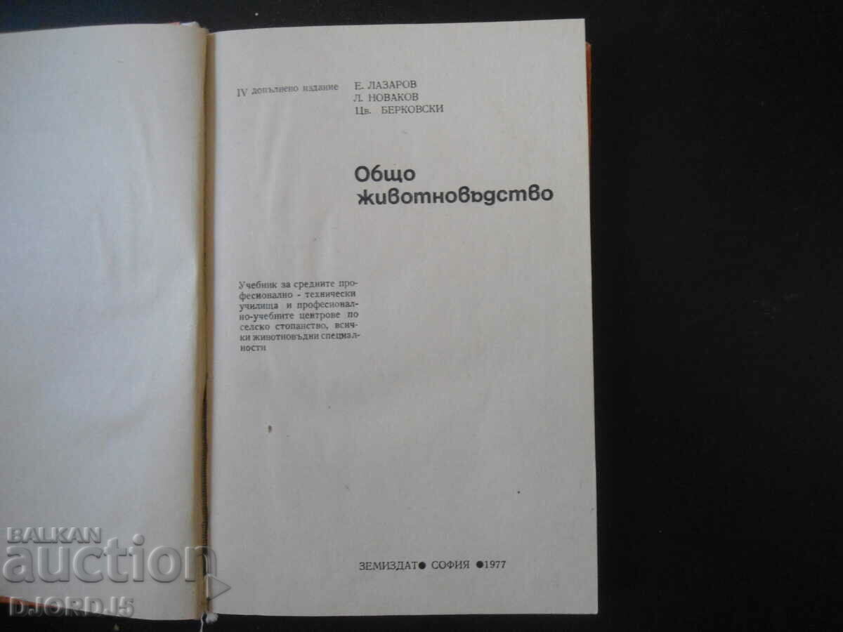 General animal husbandry with price 10.00 BGN | € 5.11 General animal husbandry with price 10.00 BGN | € 5.11