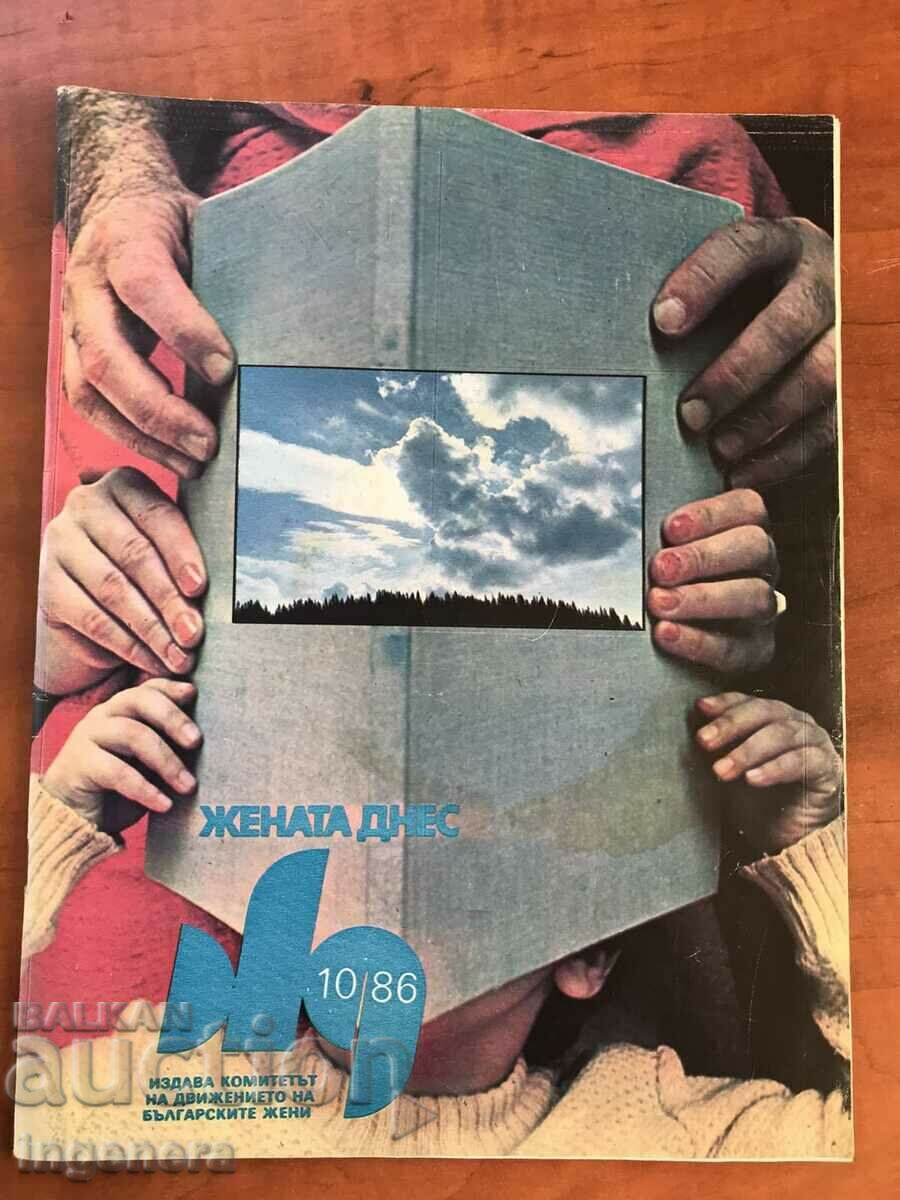 СПИСАНИЕ " ЖЕНАТА ДНЕС "- КН. 10/1986