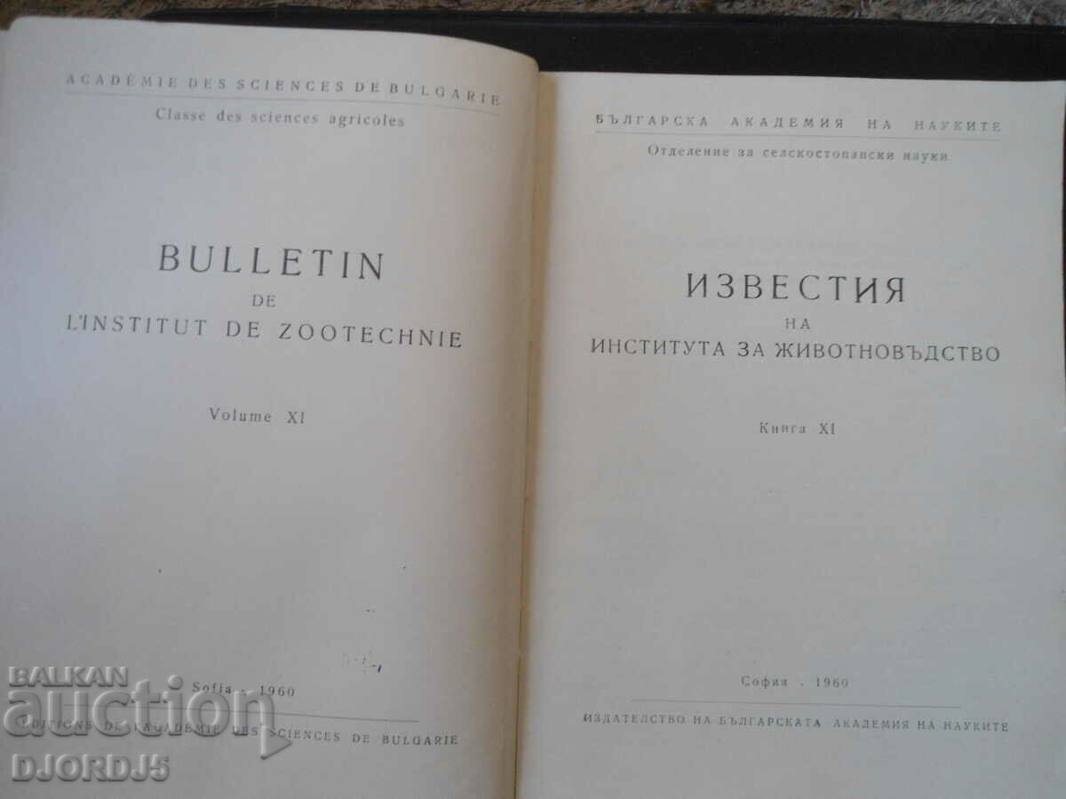 NOTICES of the Animal Husbandry Institute, Vol. 11, 1960 with price 20.00 BGN | € 10.23