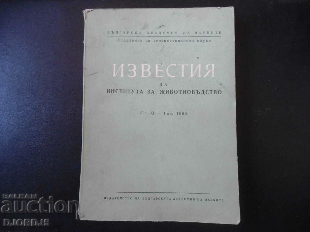 ИЗВЕСТИЯ на института за животновъдство, Кн. 11, 1960 г.