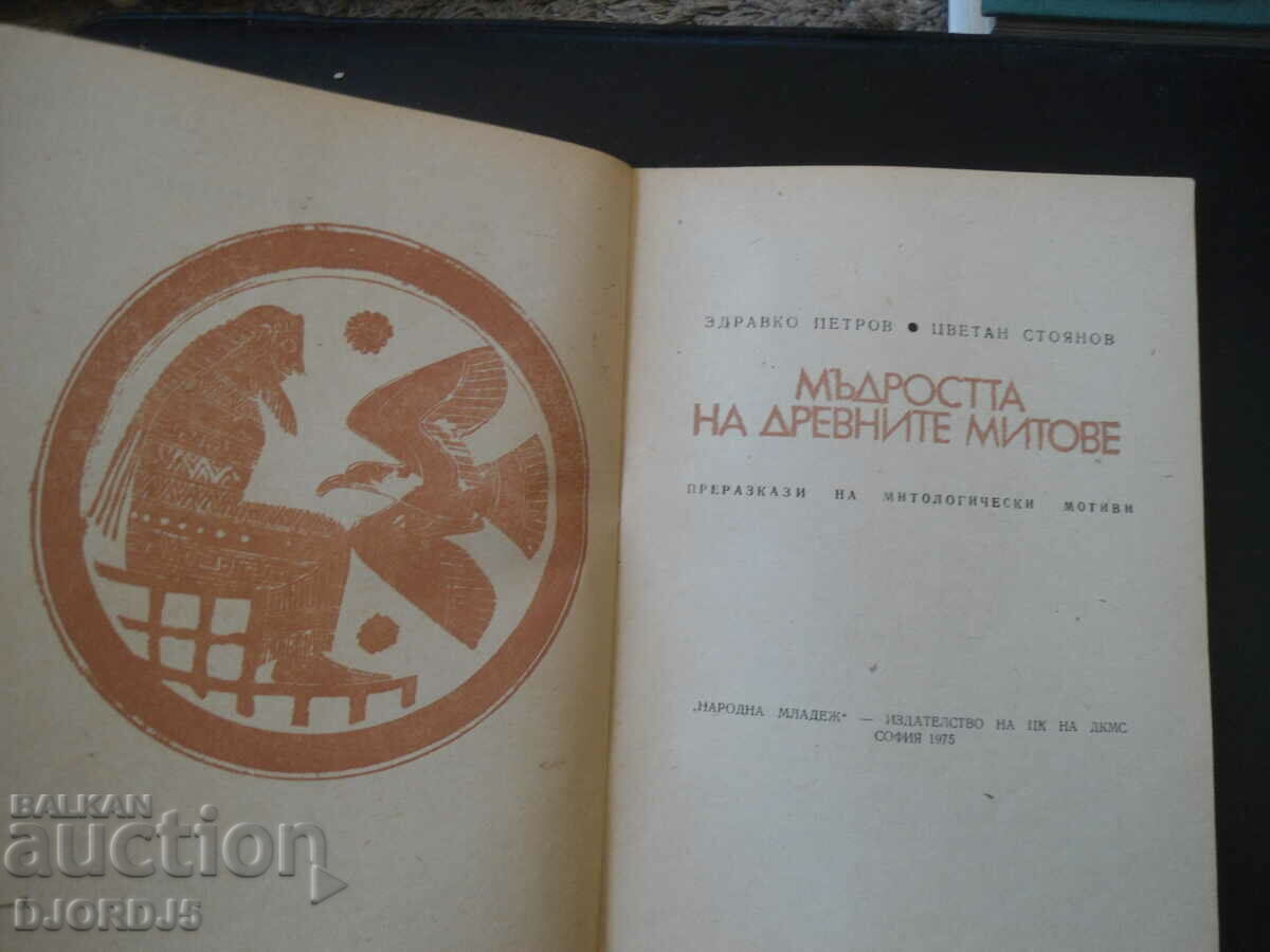 The wisdom of ancient myths with price 2.00 BGN | € 1.02 The wisdom of ancient myths with price 2.00 BGN | € 1.02