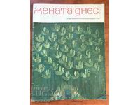 СПИСАНИЕ " ЖЕНАТА ДНЕС "- КН. 10/1977