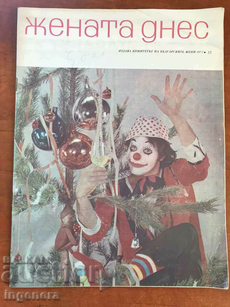 ΠΕΡΙΟΔΙΚΟ "Η ΓΥΝΑΙΚΑ ΣΗΜΕΡΑ" - ΚΝ. 12/1977