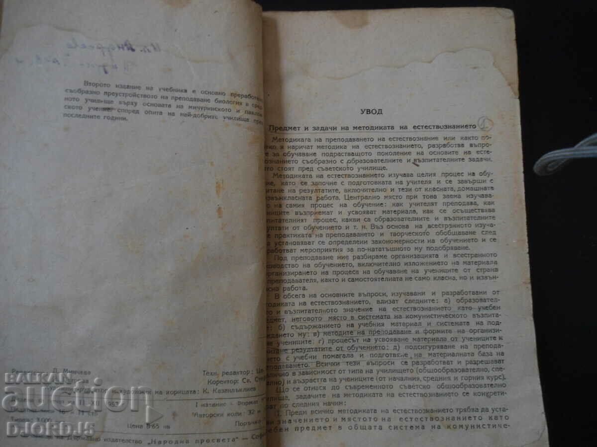Methodology of teaching NATURAL SCIENCE, for Ichitelsk. institute with price 10.00 BGN | € 5.11 Methodology of teaching NATURAL SCIENCE, for Ichitelsk. institute with price 10.00 BGN | € 5.11