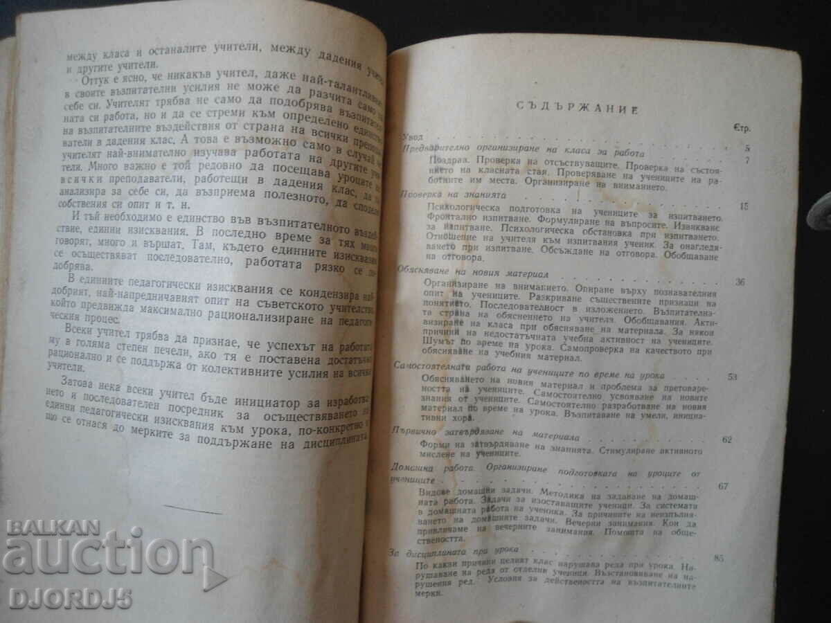 Методика и техника на урока в училището с цена 4.00 лв. | € 2.05 Методика и техника на урока в училището с цена 4.00 лв. | € 2.05