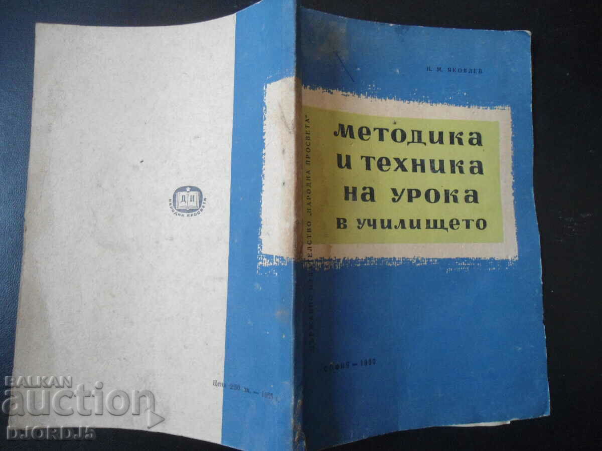 Методика и техника на урока в училището - 5 Методика и техника на урока в училището - 5