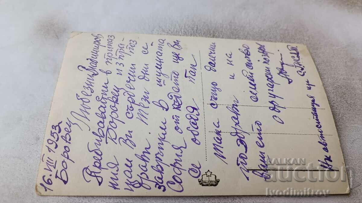 Postcard Borovets 1953 with price 1.65 BGN | € 0.84