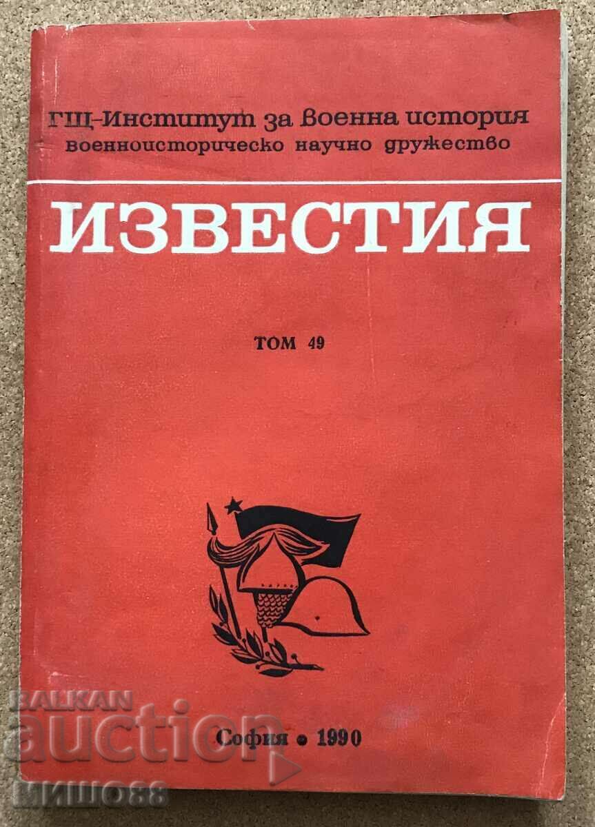 Военноисторическо дружество.Известия т.49.