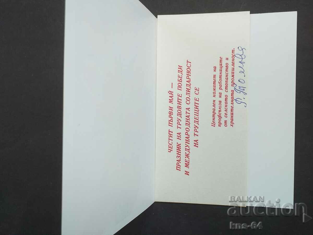 Συγχαρητήριος με τιμή 1.70 BGN | € 0.87 Συγχαρητήριος με τιμή 1.70 BGN | € 0.87