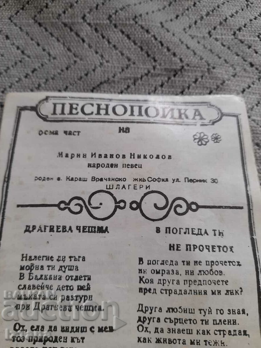 Old Songstress with price 10.00 BGN | € 5.11 Old Songstress with price 10.00 BGN | € 5.11