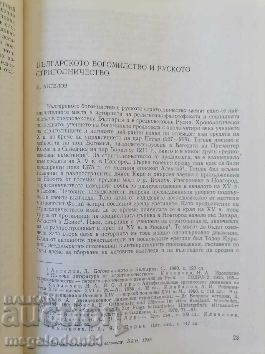 Auction Russian-Bulgarian relations through the centuries, BAS 1986. Auction Russian-Bulgarian relations through the centuries, BAS 1986.