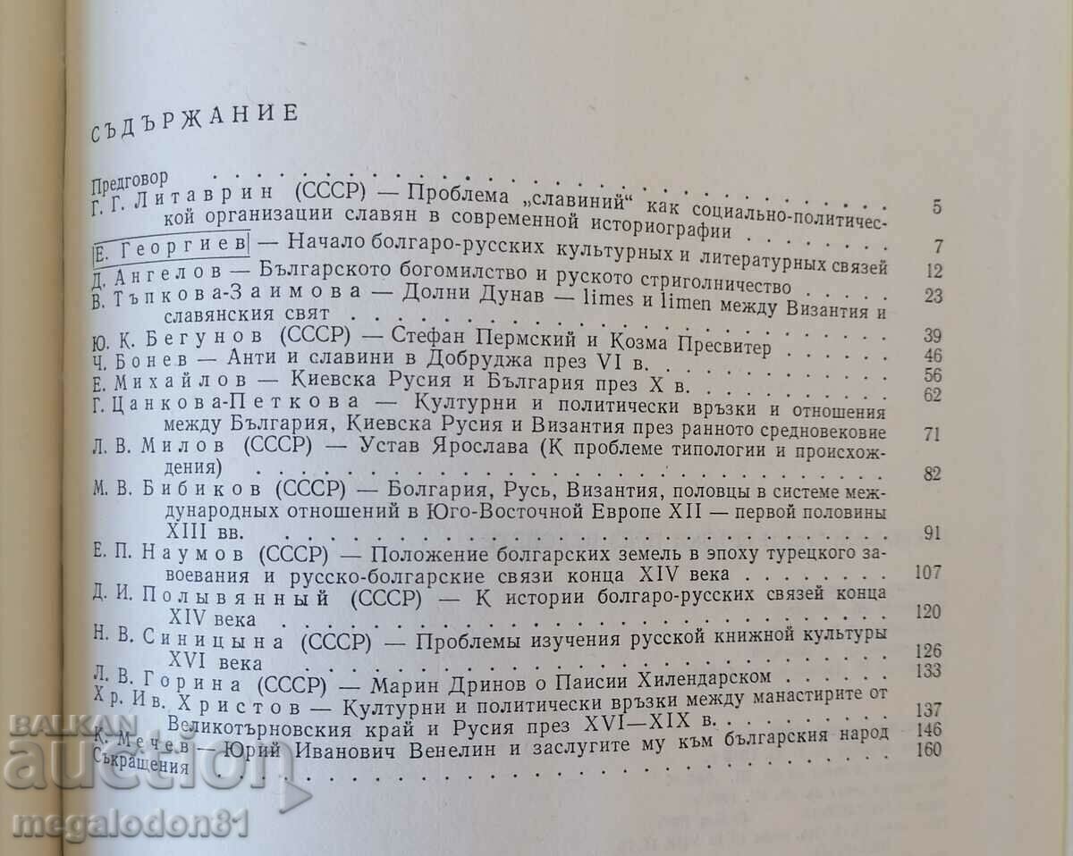 Delivery of Russian-Bulgarian relations through the centuries, BAS 1986. Delivery of Russian-Bulgarian relations through the centuries, BAS 1986.