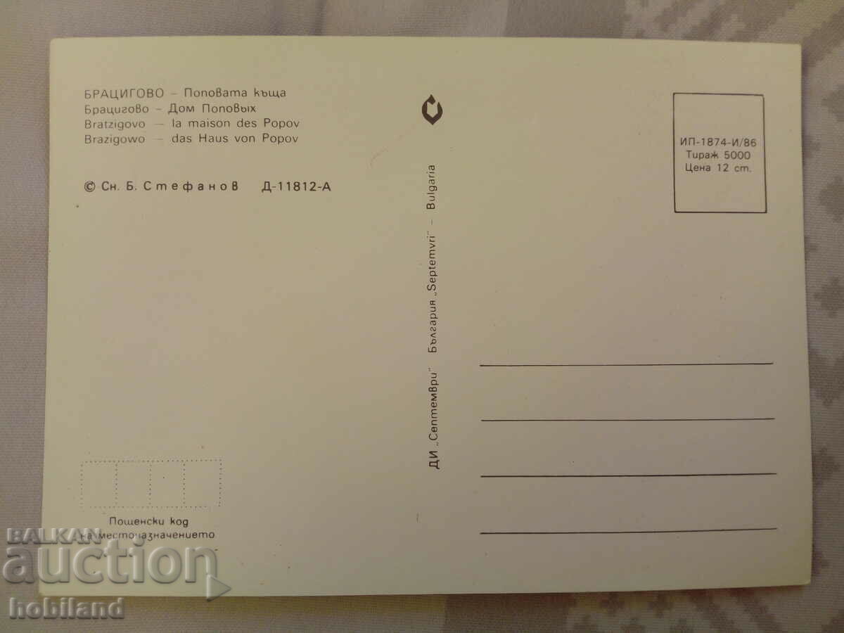 Bratsigovo. Postcard with price 0.80 BGN | € 0.41 Bratsigovo. Postcard with price 0.80 BGN | € 0.41