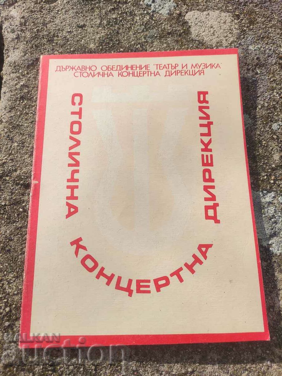 TO "Θέατρο και μουσική" Αίθουσα Slaveykov 5 Μαΐου 1980/81