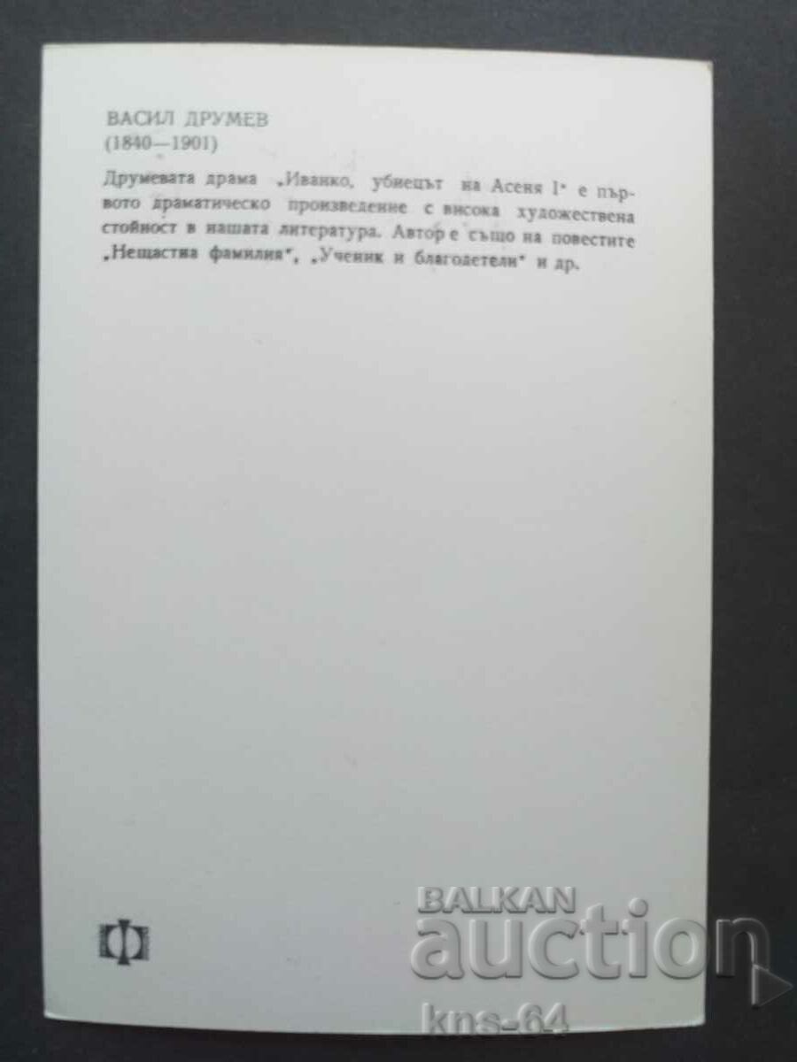 Ιστορικός Vasil Drumev με τιμή 1.00 BGN | € 0.51 Ιστορικός Vasil Drumev με τιμή 1.00 BGN | € 0.51