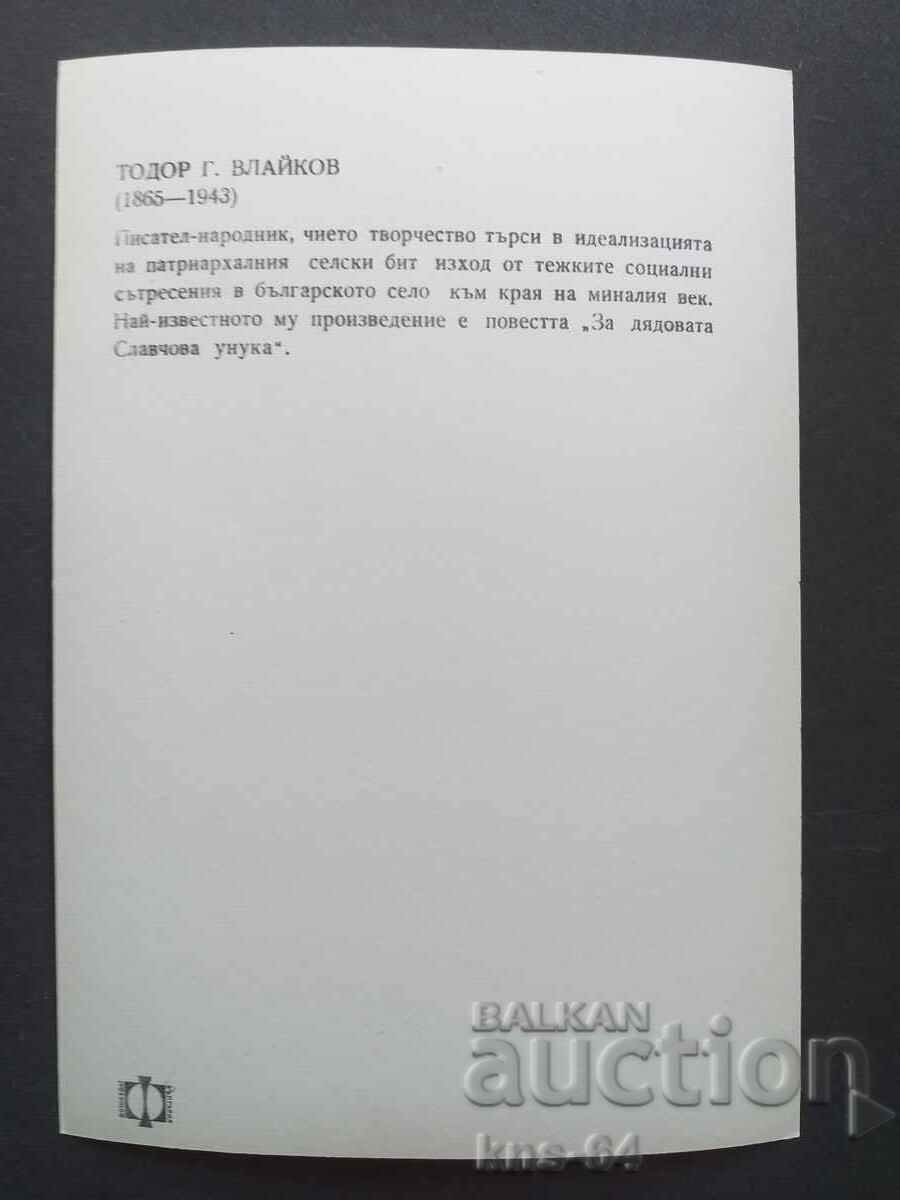 Историческа Тодор Влайков с цена 1.00 лв. | € 0.51 Историческа Тодор Влайков с цена 1.00 лв. | € 0.51