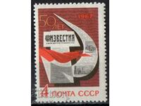 1967. СССР. 50-годишнината на вестник Известия.