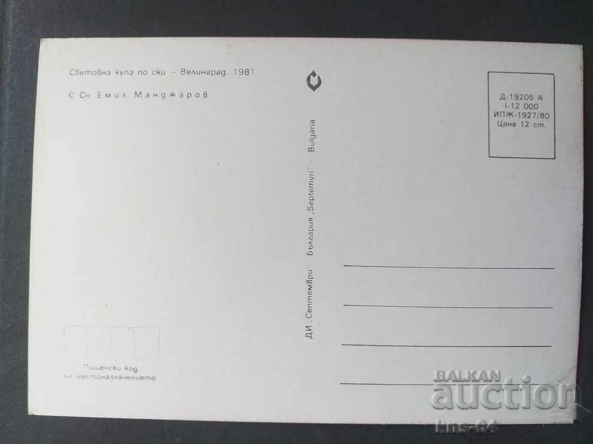 Световна купа по ски Велинград 1981 г. с цена 1.50 лв. | € 0.77 Световна купа по ски Велинград 1981 г. с цена 1.50 лв. | € 0.77