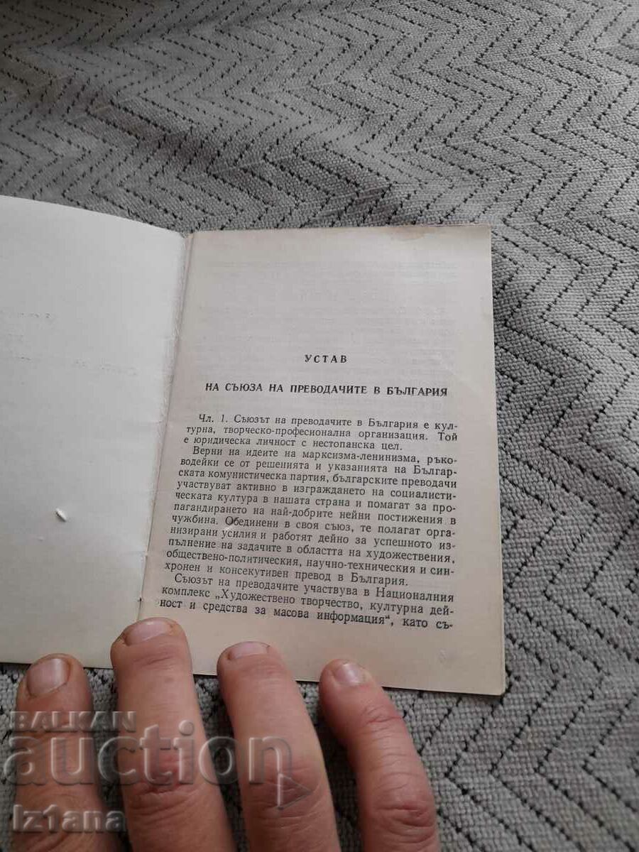 Old statute of the translators' union in Bulgaria with price 20.00 BGN | € 10.23 Old statute of the translators' union in Bulgaria with price 20.00 BGN | € 10.23