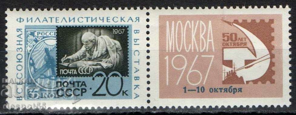 1967. ΕΣΣΔ. Πανενωσιακή Έκθεση «50η επέτειος Οκτωβρίου».