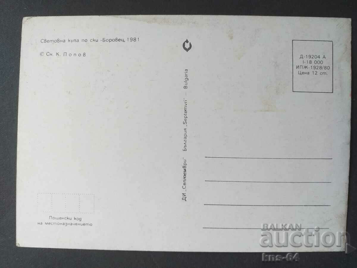 Световна купа по ски Боровец 1981 г. с цена 1.20 лв. | € 0.61 Световна купа по ски Боровец 1981 г. с цена 1.20 лв. | € 0.61