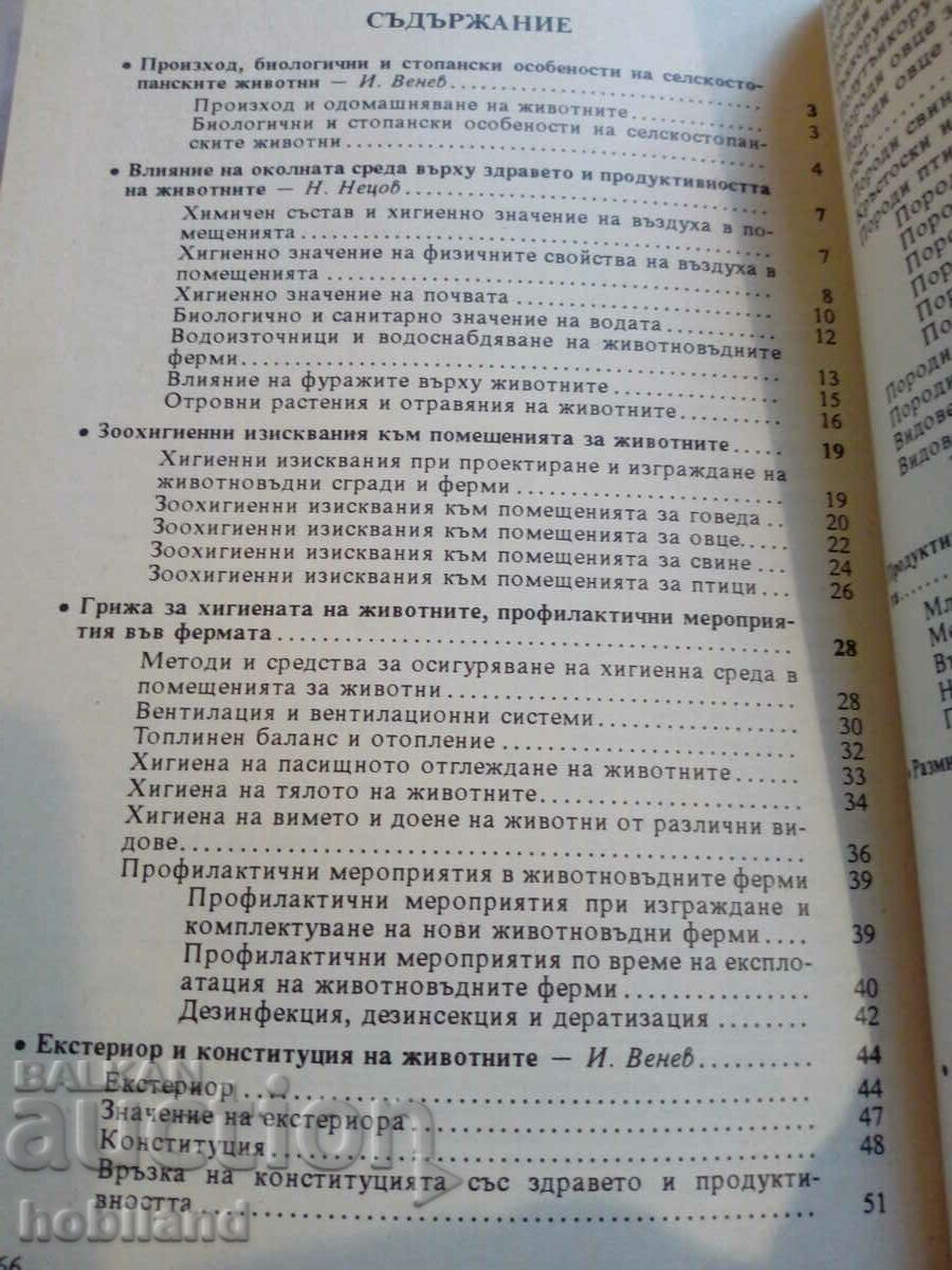Creșterea animalelor de fermă cu preț 5.00 BGN | € 2.56 Creșterea animalelor de fermă cu preț 5.00 BGN | € 2.56