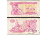❤️ ⭐ Ucraina 1991 10 karbovants ⭐ ❤️