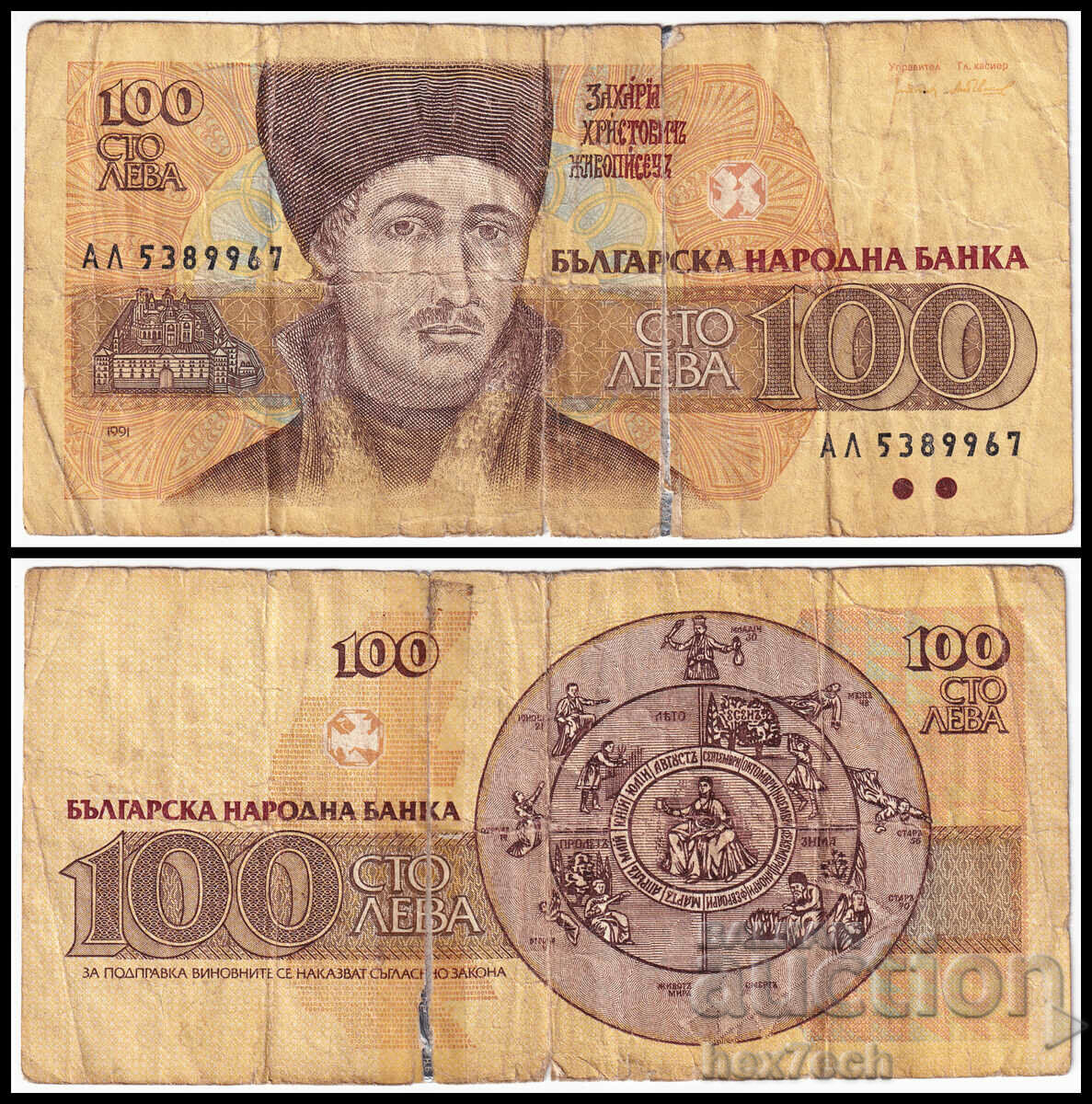 ❤️ ⭐ България 1991 100 лева ⭐ ❤️