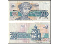 ❤️ ⭐ България 1991 20 лева ⭐ ❤️