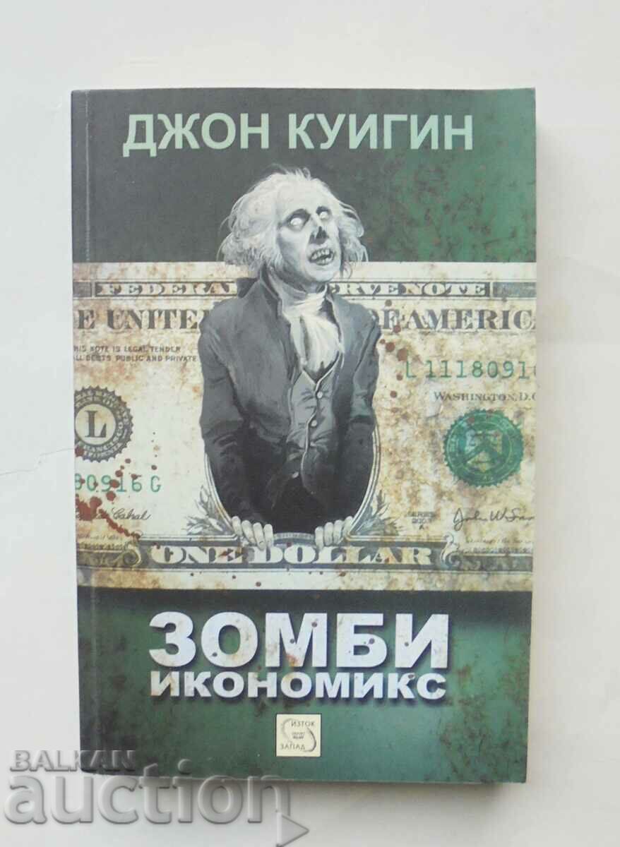 Зомби икономикс - Джон Куигин 2013 г.