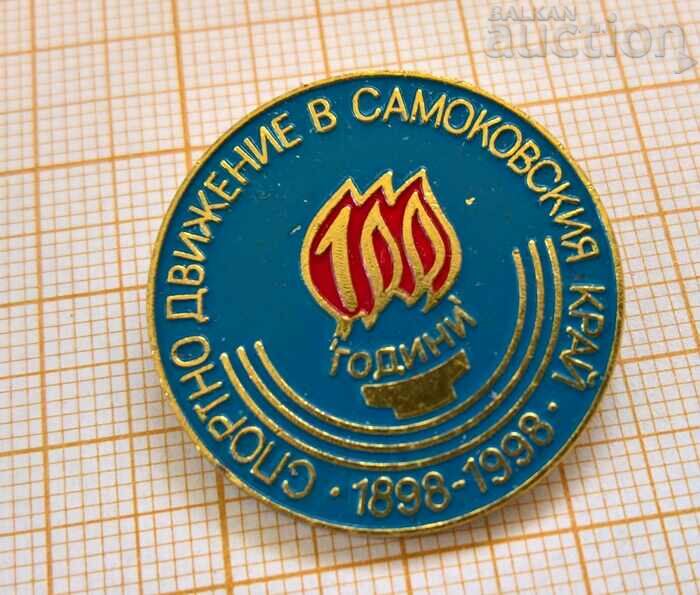 Badge Sports movement in the Samokov region