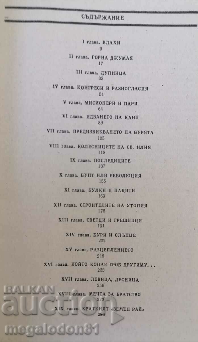 For freedom and perfection, biography of J. Sanda - M. McDermott with price 15.00 BGN | € 7.67 For freedom and perfection, biography of J. Sanda - M. McDermott with price 15.00 BGN | € 7.67