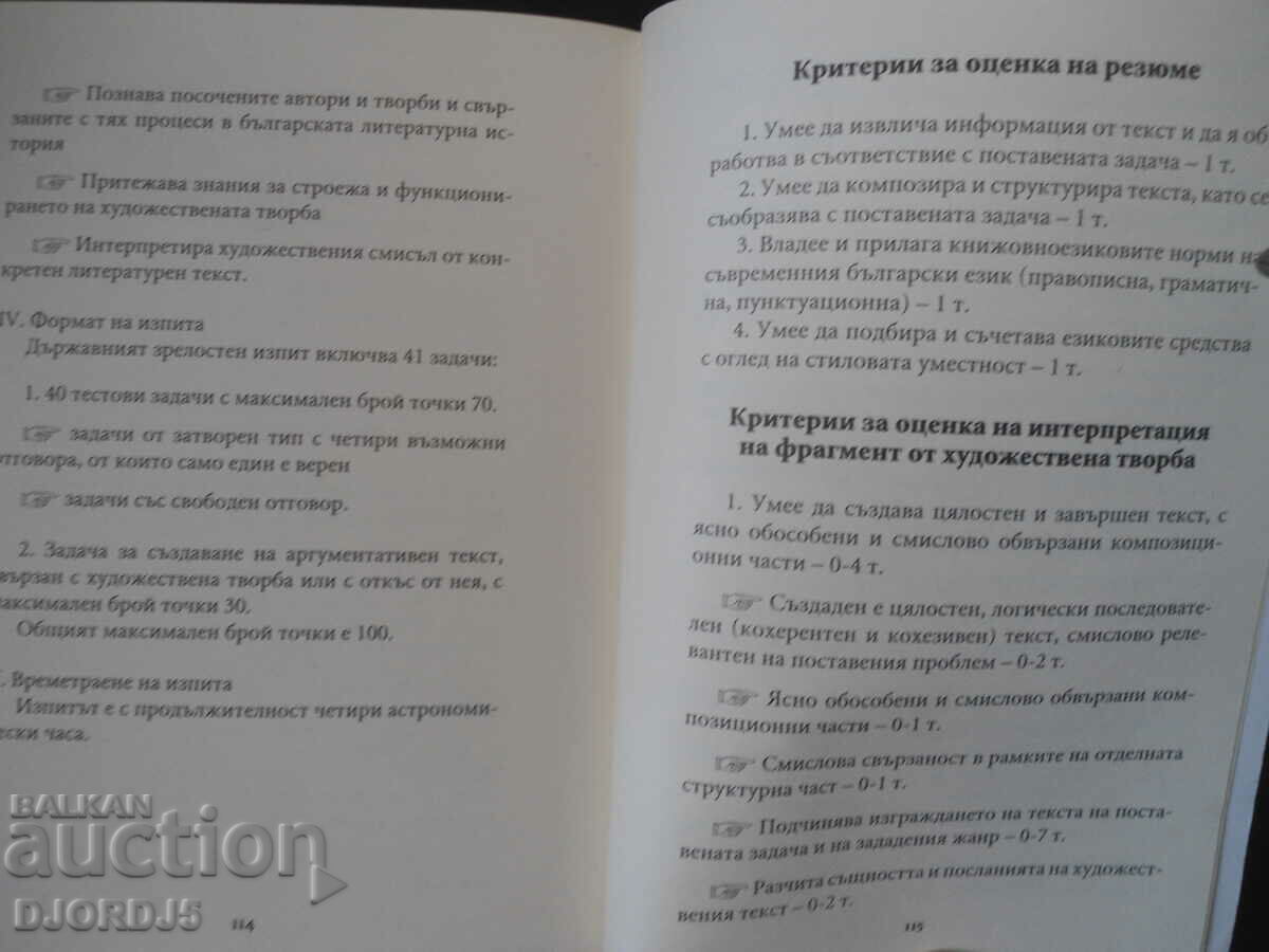 Auction TESTS for MATURA in Bulgarian language and literature Auction TESTS for MATURA in Bulgarian language and literature