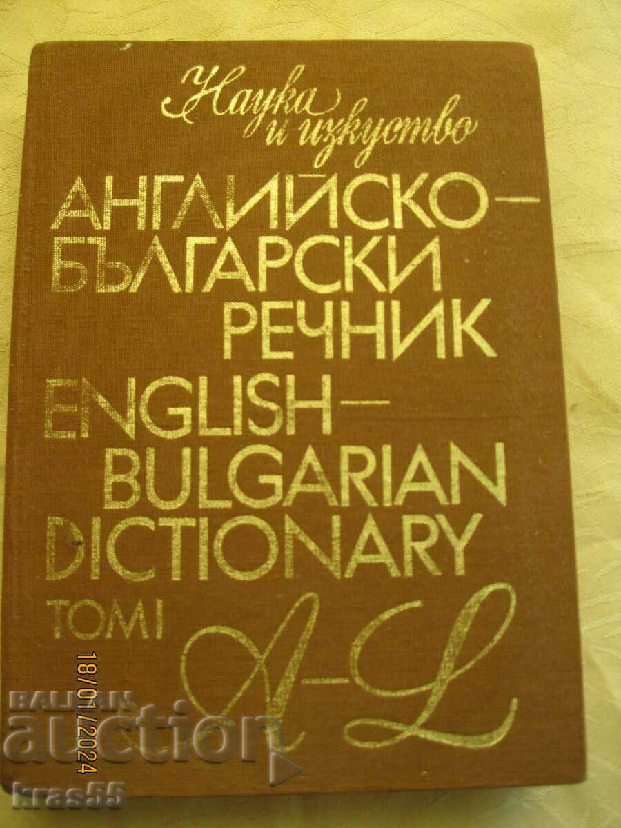 Българо-английски речници-3тома