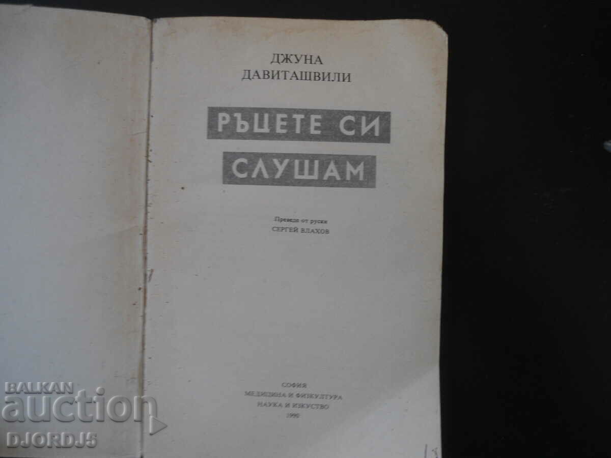 JUNA Ακούω τα χέρια μου με τιμή 3.00 BGN | € 1.53 JUNA Ακούω τα χέρια μου με τιμή 3.00 BGN | € 1.53