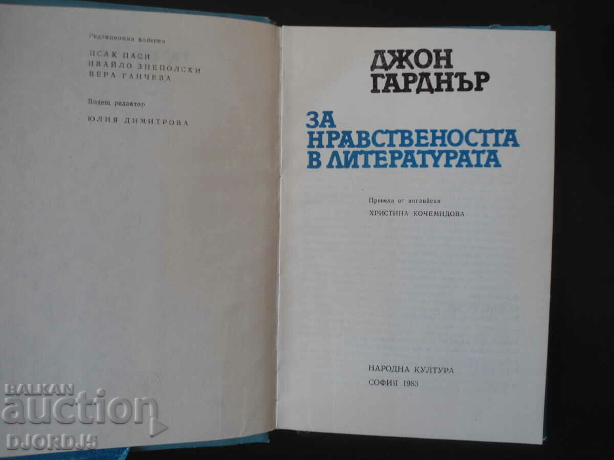 John Gardner on Morality in Literature with price 2.00 BGN | € 1.02 John Gardner on Morality in Literature with price 2.00 BGN | € 1.02