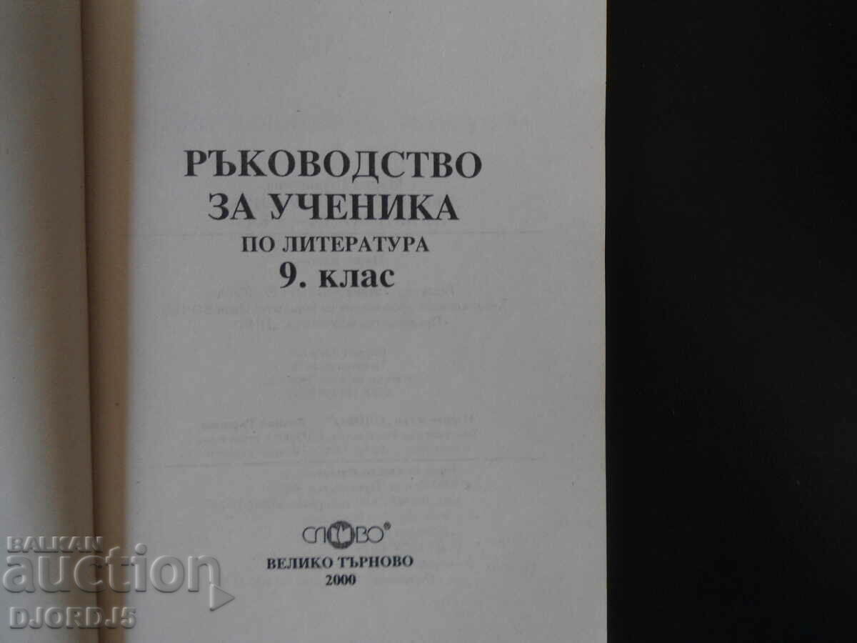 Οδηγός μαθητή στη λογοτεχνία για την 9η τάξη με τιμή 2.00 BGN | € 1.02 Οδηγός μαθητή στη λογοτεχνία για την 9η τάξη με τιμή 2.00 BGN | € 1.02