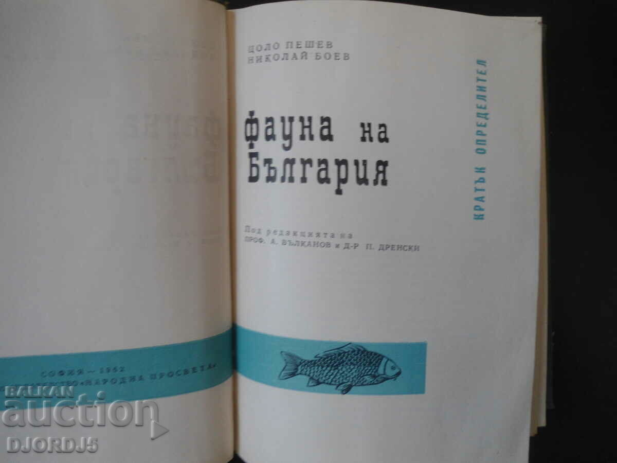 Πανίδα της Βουλγαρίας με τιμή 15.00 BGN | € 7.67 Πανίδα της Βουλγαρίας με τιμή 15.00 BGN | € 7.67