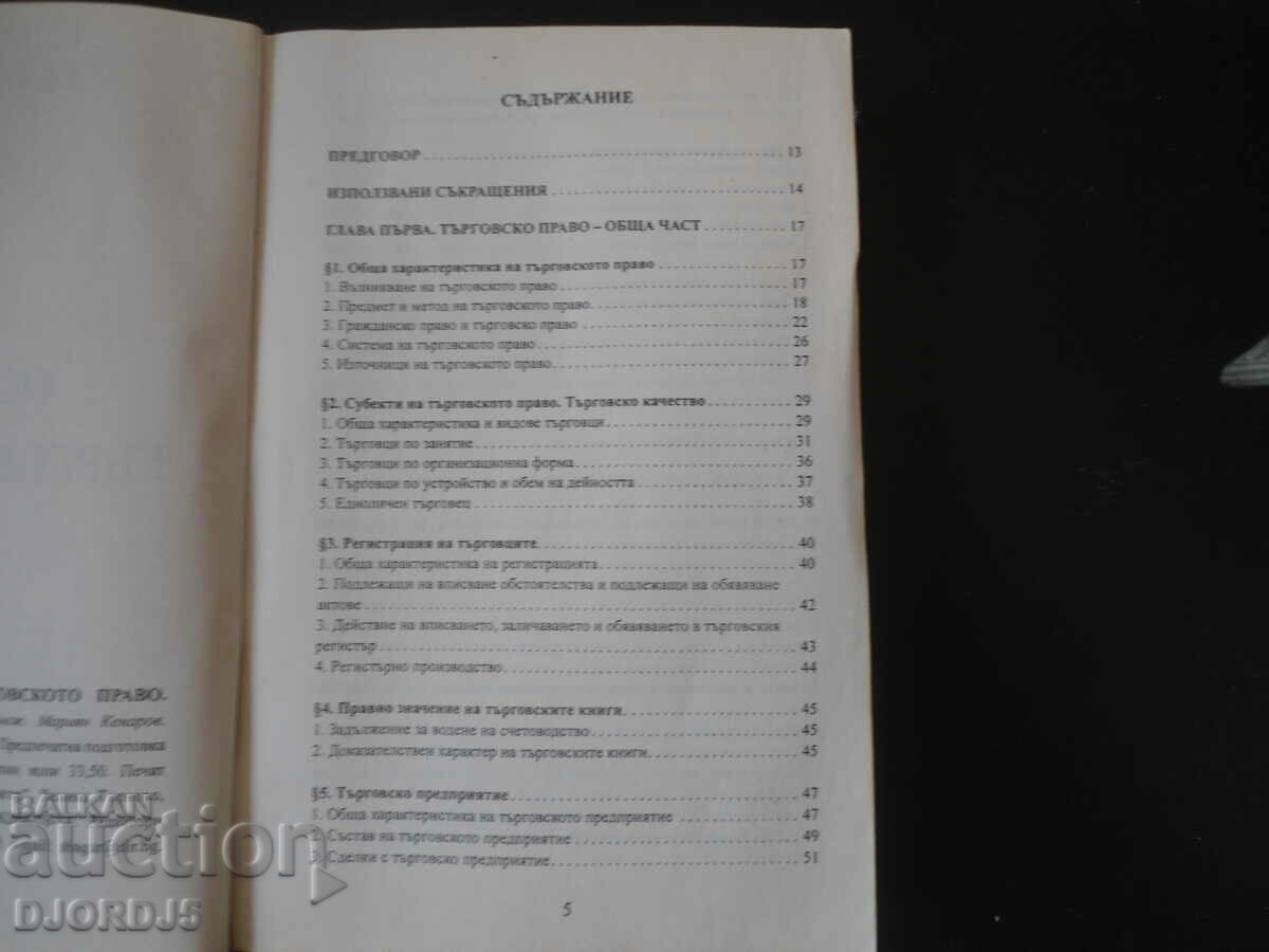 Basics of commercial law with price 30.00 BGN | € 15.34