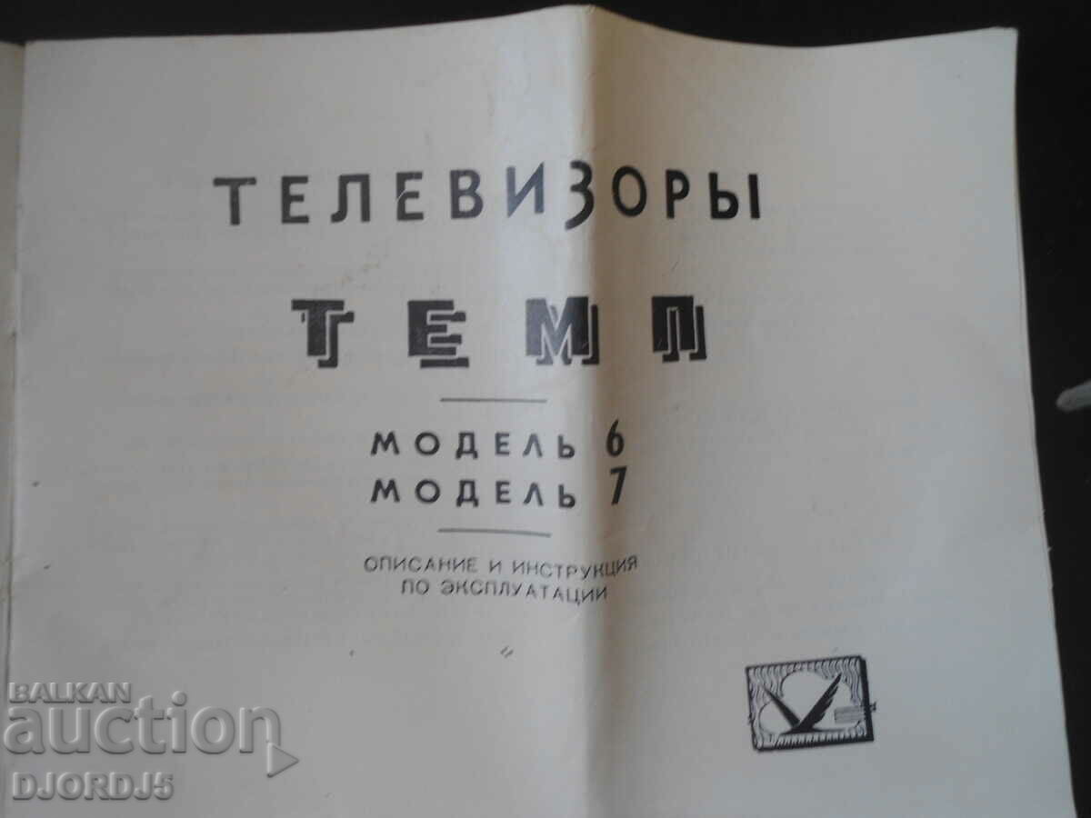Телевизори ТЕМП 6-7 с цена 2.00 лв. | € 1.02 Телевизори ТЕМП 6-7 с цена 2.00 лв. | € 1.02