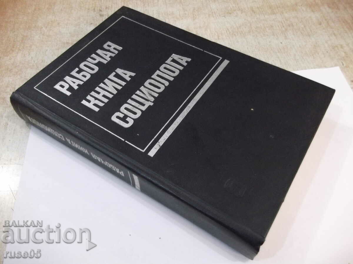 Book "The Sociologist's Workbook - Collective" - 480 pages. - 7